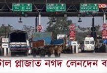 টোল প্লাজাত নতুন নিয়মঃ আজিৰে পৰা টোল প্লাজাত নগদ লেনদেন বন্ধ টোল প্লাজাত নতুন নিয়মঃ আজিৰে পৰা টোল প্লাজাত নগদ লেনদেন বন্ধ