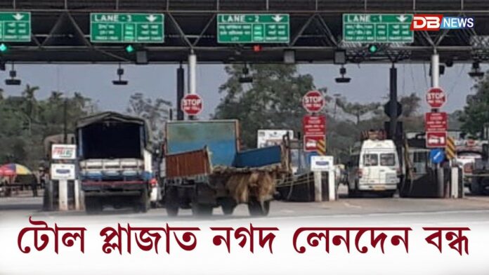 টোল প্লাজাত নতুন নিয়মঃ আজিৰে পৰা টোল প্লাজাত নগদ লেনদেন বন্ধ