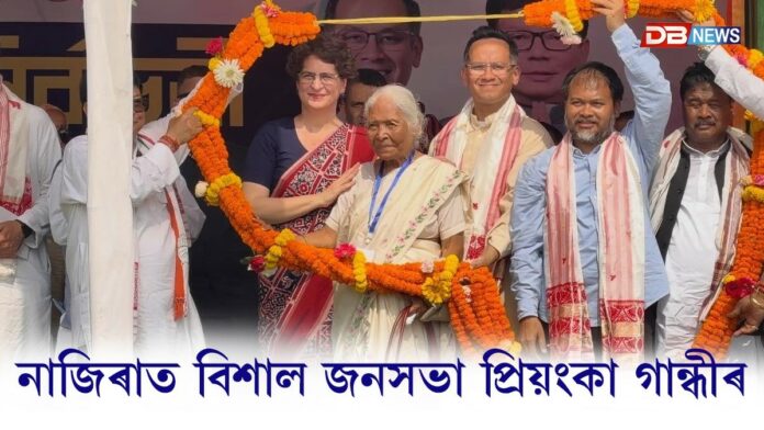 নাজিৰা বিধানসভা সমষ্টিত বিশাল জনসভা প্ৰিয়ংকা গান্ধীৰ