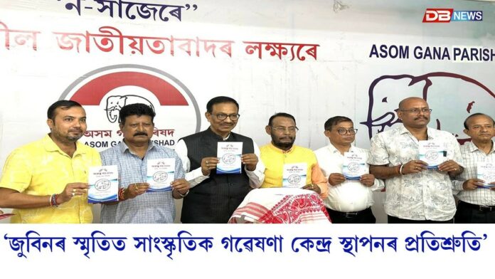 অগপৰ নিৰ্বাচনী সংকল্প পত্ৰত জুবিন গাৰ্গৰ স্মৃতিত সাংস্কৃতিক গৱেষণা কেন্দ্ৰ স্থাপনৰ প্ৰতিশ্ৰুতি