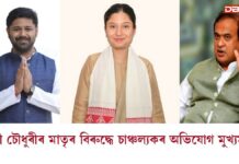 মধ্য গুৱাহাটীৰ AJPৰ প্ৰাৰ্থী কুংকী চৌধুৰীৰ মাতৃৰ বিৰুদ্ধে চাঞ্চল্যকৰ অভিযোগ মুখ্যমন্ত্ৰীৰ কুংকী চৌধুৰীৰ মাতৃৰ বিৰুদ্ধে চাঞ্চল্যকৰ অভিযোগ মুখ্যমন্ত্ৰীৰ