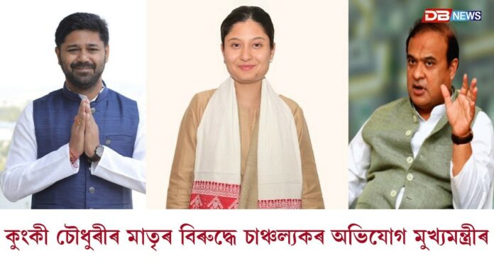 কুংকী চৌধুৰীৰ মাতৃৰ বিৰুদ্ধে চাঞ্চল্যকৰ অভিযোগ মুখ্যমন্ত্ৰীৰ