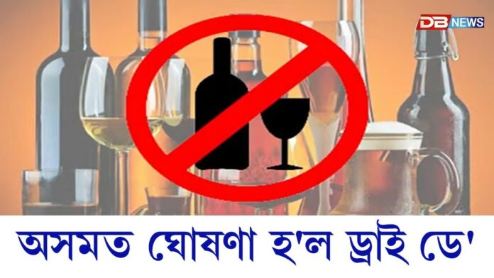 অসমত ঘোষণা হ'ল ড্ৰাই ডে': ৭ এপ্ৰিলৰ পৰা ড্ৰাই ডে’ ঘোষণা