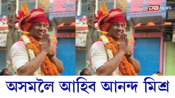 Anand Mishra: অসমত নিৰ্বাচনী প্ৰচাৰ চলাবলৈ আহিব আনন্দ মিশ্ৰ Anand Mishra: অসমত নিৰ্বাচনী প্ৰচাৰ চলাবলৈ আহিব আনন্দ মিশ্ৰ