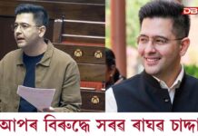 মোৰ নীৰৱতাক পৰাজয় বুলি ভাবি নল’বঃ আপৰ বিৰুদ্ধে সৰৱ ৰাঘৱ চাদ্দা মোৰ নীৰৱতাক পৰাজয় বুলি ভাবি নল’বঃ আপৰ বিৰুদ্ধে সৰৱ ৰাঘৱ চাদ্দা
