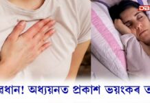 সাৱধান! অধ্যয়নত প্ৰকাশ ভয়ংকৰ তথ্যঃ ৰাতি টোপনিত বাধা আহিলে হাৰ্ট এটেকৰ সম্ভাৱনা বৃদ্ধি পাই সাৱধান! অধ্যয়নত প্ৰকাশ ভয়ংকৰ তথ্যঃ ৰাতি টোপনিত বাধা আহিলে হাৰ্ট এটেকৰ সম্ভাৱনা বৃদ্ধি পাই