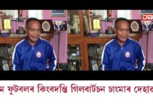 প্ৰসিদ্ধ ফুটবলাৰ গিলবাৰ্টছন চাংমাৰ দেহাৱসান প্ৰসিদ্ধ ফুটবলাৰ গিলবাৰ্টছন চাংমাৰ দেহাৱসান
