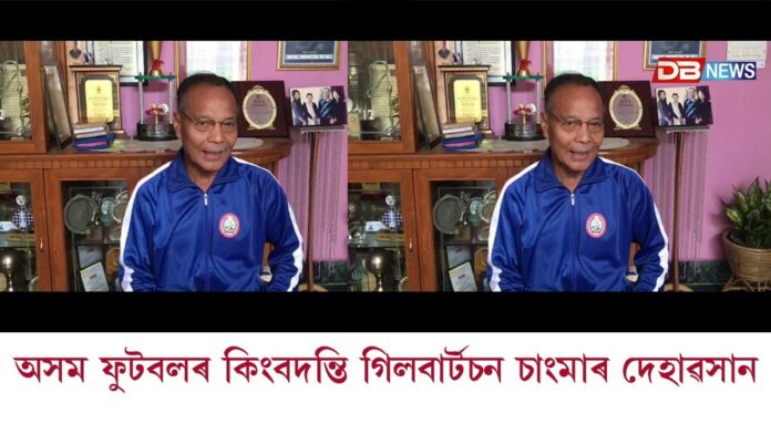 প্ৰসিদ্ধ ফুটবলাৰ গিলবাৰ্টছন চাংমাৰ দেহাৱসান