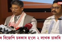 পুনৰ বিজেপিৰ চৰকাৰ হ’লে ২ লাখ যুৱক-যুৱতীক দিয়া হ’ব চাকৰি পুনৰ বিজেপিৰ চৰকাৰ হ'লে ২ লাখ যুৱক-যুৱতীক দিয়া হ'ব চাকৰি