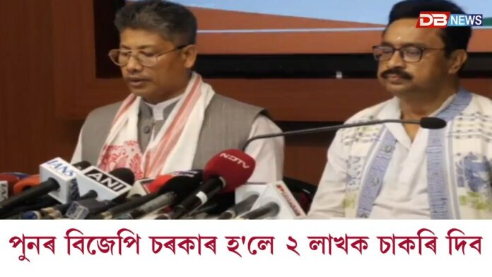 পুনৰ বিজেপিৰ চৰকাৰ হ'লে ২ লাখ যুৱক-যুৱতীক দিয়া হ'ব চাকৰি