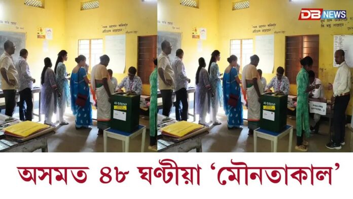 ৭ এপ্ৰিলৰ সন্ধিয়াৰ পৰা অসমত ৪৮ ঘণ্টীয়া ‘মৌনতাকাল’