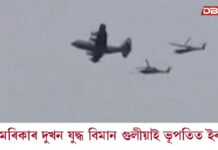 আমেৰিকাৰ দুখন যুদ্ধ বিমান গুলীয়াই ভূপতিত ইৰাণৰ আমেৰিকাৰ দুখন যুদ্ধ বিমান গুলীয়াই ভূপতিত ইৰাণৰ