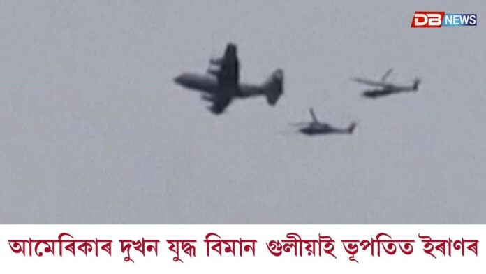 আমেৰিকাৰ দুখন যুদ্ধ বিমান গুলীয়াই ভূপতিত ইৰাণৰ