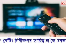 ভুৱা TRP প্ৰকাশৰ দিন উকলিলঃ টিভি ৰেটিং নিৰীক্ষণৰ দায়িত্ব ল’লে চৰকাৰে টিভি ৰেটিং নিৰীক্ষণৰ দায়িত্ব ল’লে চৰকাৰে