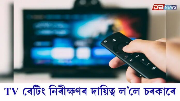 টিভি ৰেটিং নিৰীক্ষণৰ দায়িত্ব ল’লে চৰকাৰে