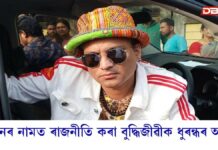 জুবিন গাৰ্গৰ নামত ৰাজনীতি কৰা বুদ্ধিজীৱী, দল-সংগঠনক ধুৰন্ধৰ আখ্যা খুৰাক মনোজ কুমাৰ বৰঠাকুৰৰ জুবিন গাৰ্গৰ নামত ৰাজনীতি কৰা বুদ্ধিজীৱী, দল-সংগঠনক ধুৰন্ধৰ আখ্যা খুৰাক মনোজ কুমাৰ বৰঠাকুৰৰ