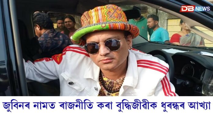 জুবিন গাৰ্গৰ নামত ৰাজনীতি কৰা বুদ্ধিজীৱী, দল-সংগঠনক ধুৰন্ধৰ আখ্যা খুৰাক মনোজ কুমাৰ বৰঠাকুৰৰ