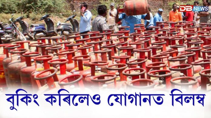 বুকিং কৰিলেও যোগানত বিলম্বঃ ৰাজ্যত ৰন্ধন গেছৰ চিলিণ্ডাৰক লৈ গ্ৰাহকৰ জ্বলাকলা