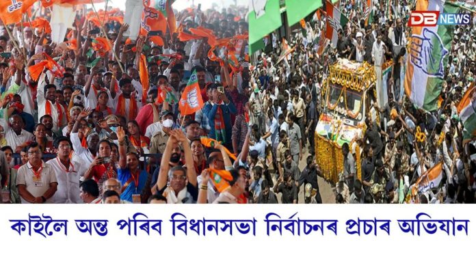 কাইলৈ অন্ত পৰিব বিধানসভা নিৰ্বাচনৰ প্ৰচাৰ অভিযান