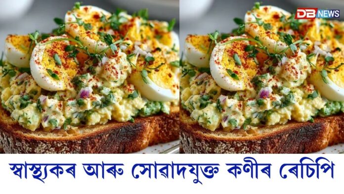 ব্ৰেকফাষ্টৰ বাবে মাত্ৰ ৫ মিনিটতে এই ৫টা স্বাস্থ্যকৰ আৰু সোৱাদযুক্ত কণীৰ ৰেচিপি বনাওক, য'ত প্ৰচুৰ পৰিমাণে প্ৰটিন পোৱা যায়