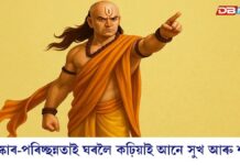 আপোনাৰ ঘৰত কাজিয়া হয় নেকি ? চাণক্য নীতিৰ এই ৫ টা মন্ত্ৰই কঢ়িয়াই আনিব সুখ, শান্তি আৰু মৰম! আপোনাৰ ঘৰত কাজিয়া হয় নেকি ? চাণক্য নীতিৰ এই ৫ টা মন্ত্ৰই কঢ়িয়াই আনিব সুখ, শান্তি আৰু মৰম!