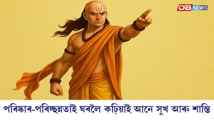 আপোনাৰ ঘৰত কাজিয়া হয় নেকি ? চাণক্য নীতিৰ এই ৫ টা মন্ত্ৰই কঢ়িয়াই আনিব সুখ, শান্তি আৰু মৰম!