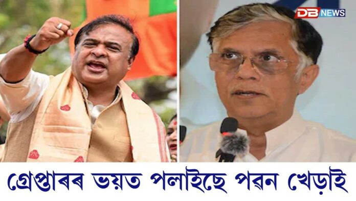 গ্ৰেপ্তাৰৰ ভয়ত পলাইছে পৱন খেড়াইঃ মুখ্যমন্ত্ৰীৰ মন্তব্য...