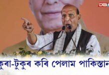 টুকুৰা-টুকুৰ কৰি পেলাম পাকিস্তানকঃ কলকাতা সন্দৰ্ভত পাক্ প্ৰতিৰক্ষা মন্ত্ৰীৰ ভাবুকিৰ পিছত ৰাজনাথ সিঙৰ হুংকাৰ কলকাতা সন্দৰ্ভত পাক্ প্ৰতিৰক্ষা মন্ত্ৰীৰ ভাবুকিৰ পিছত ৰাজনাথ সিঙৰ হুংকাৰ