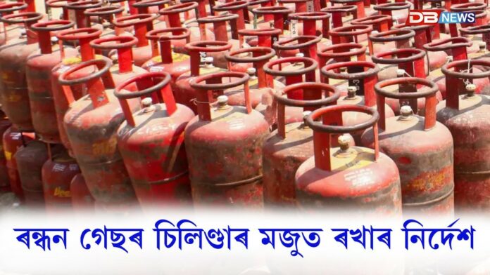 বিতৰকক পৰ্যাপ্ত পৰিমাণৰ ৰন্ধন গেছৰ চিলিণ্ডাৰ মজুত ৰখাৰ নিৰ্দেশ...