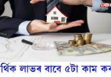 আৰ্থিক লাভৰ বাবে ৫টা কাম কৰকঃ দেৱী লক্ষ্মীৰ আশীৰ্বাদ লাভ কৰিব আপুনি… আৰ্থিক লাভৰ বাবে ৫টা কাম কৰকঃ দেৱী লক্ষ্মীৰ আশীৰ্বাদ লাভ কৰিব আপুনি…