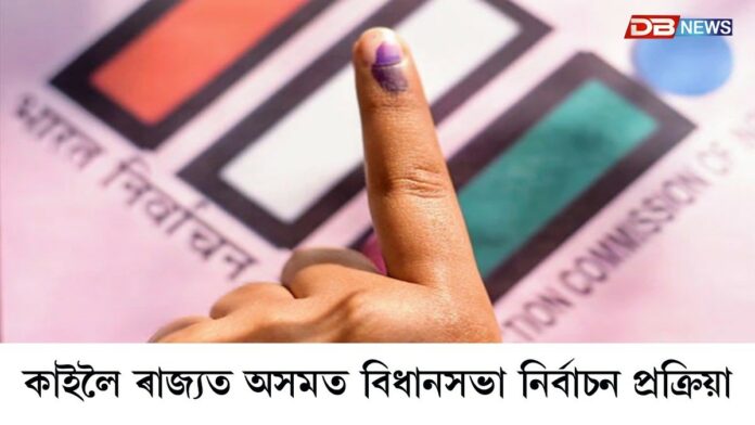 Assam Election 2026: কাইলৈ ৰাজ্যত অসমত বিধানসভা নিৰ্বাচন