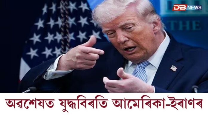 US Israel Iran War: অৱশেষত যুদ্ধবিৰতি ঘোষণা আমেৰিকা-ইৰাণৰ