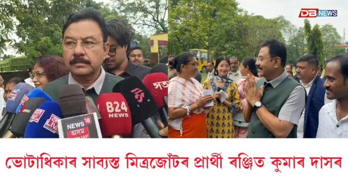 বৰপেটাৰোডত ভোটাধিকাৰ সাব্যস্ত কৰিলে মিত্ৰজোঁটৰ প্ৰাৰ্থী ৰঞ্জিত কুমাৰ দাসে