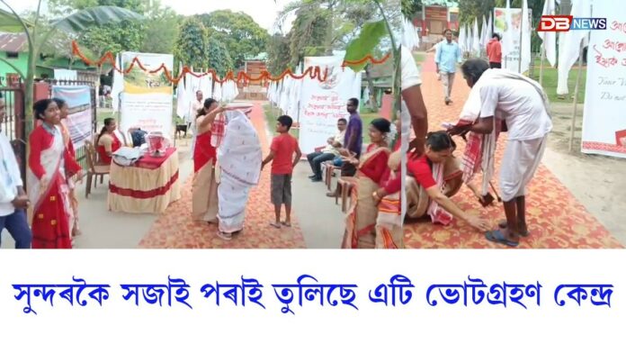 সুন্দৰকৈ সজাই পৰাই তুলিছে এটি ভোটগ্ৰহণ কেন্দ্ৰ...