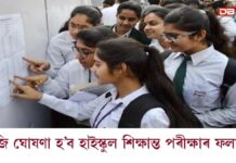 আজি ঘোষণা হ’ব হাইস্কুল শিক্ষান্ত পৰীক্ষাৰ ফলাফল আজি ঘোষণা হ’ব হাইস্কুল শিক্ষান্ত পৰীক্ষাৰ ফলাফল