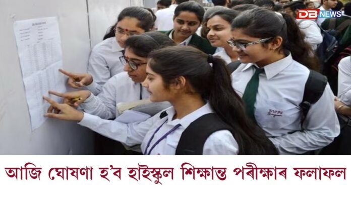 আজি ঘোষণা হ’ব হাইস্কুল শিক্ষান্ত পৰীক্ষাৰ ফলাফল