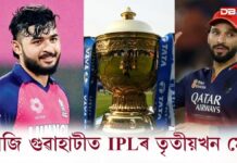 IPL 2026: আজি গুৱাহাটীৰ বৰ্ষাপাৰাত IPLৰ তৃতীয়খন মেচ IPL 2026: আজি গুৱাহাটীৰ বৰ্ষাপাৰাত IPLৰ তৃতীয়খন মেচ