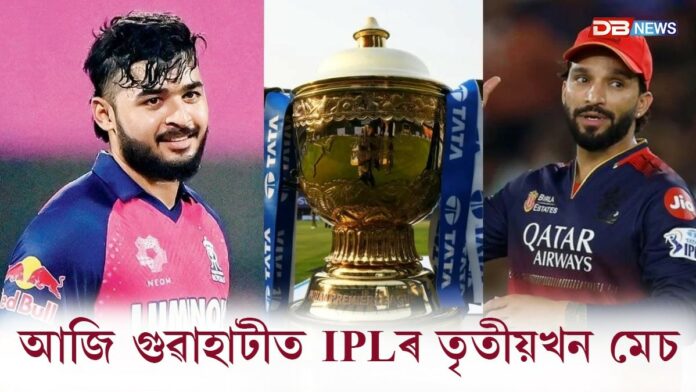 IPL 2026: আজি গুৱাহাটীৰ বৰ্ষাপাৰাত IPLৰ তৃতীয়খন মেচ