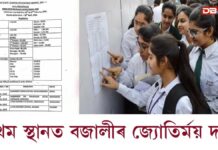 HSLC Result: মেট্ৰিক পৰীক্ষাৰ ফলাফল ঘোষণাঃ মেধাৰ ভিত্তিত শীৰ্ষ চাৰিটা স্থানৰ ফলাফল HSLC Result: মেট্ৰিক পৰীক্ষাৰ ফলাফল ঘোষণাঃ মেধাৰ ভিত্তিত শীৰ্ষ চাৰিটা স্থানৰ ফলাফল