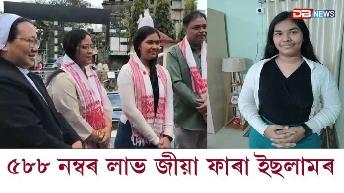 ৫৮৮ নম্বৰে তৃতীয় স্থানত উজলিল ডিব্ৰুগড়ৰ লিটল ফ্লাৱাৰ হায়াৰ চেকেণ্ডেৰী স্কুলৰ ছাত্ৰী জিয়া ফাৰা ইছলাম