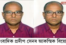 ধুবুৰী জিলাৰ গোলকগঞ্জৰ সাংবাদিক প্ৰদীপ সেনৰ আকস্মিক বিয়োগ ধুবুৰী জিলাৰ গোলকগঞ্জৰ সাংবাদিক প্ৰদীপ সেনৰ আকস্মিক বিয়োগ