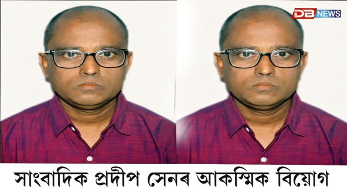 ধুবুৰী জিলাৰ গোলকগঞ্জৰ সাংবাদিক প্ৰদীপ সেনৰ আকস্মিক বিয়োগ