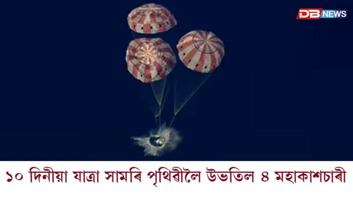 ১০ দিনীয়া যাত্ৰা সামৰি পৃথিৱীলৈ উভতিল ৪ মহাকাশচাৰী