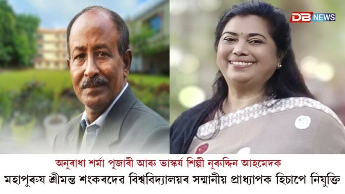 অনুৰাধা শৰ্মা পূজাৰী আৰু ভাস্কৰ্য শিল্পী নুৰুদ্দিন আহমেদক মহাপুৰুষ শ্ৰীমন্ত শংকৰদেৱ বিশ্ববিদ্যালয়ৰ সন্মানীয় প্ৰাধ্যাপক হিচাপে নিযুক্তি