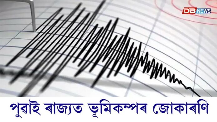 Assam Earthquake: পুৱাই ৰাজ্যত ভূমিকম্পৰ জোকাৰণি
