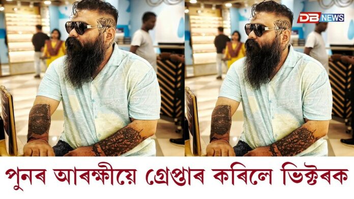 পুনৰ বিতৰ্কত ভিক্টৰ দাসঃ আৰক্ষীয়ে গ্ৰেপ্তাৰ কৰিলে ভিক্টৰক