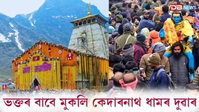 Kedarnath Temple: আজি ভক্তৰ বাবে মুকলি হ'ল কেদাৰনাথ ধামৰ দুৱাৰ
