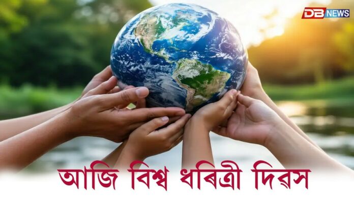 World Earth Day 2026: আজি বিশ্ব ধৰিত্ৰী দিৱস