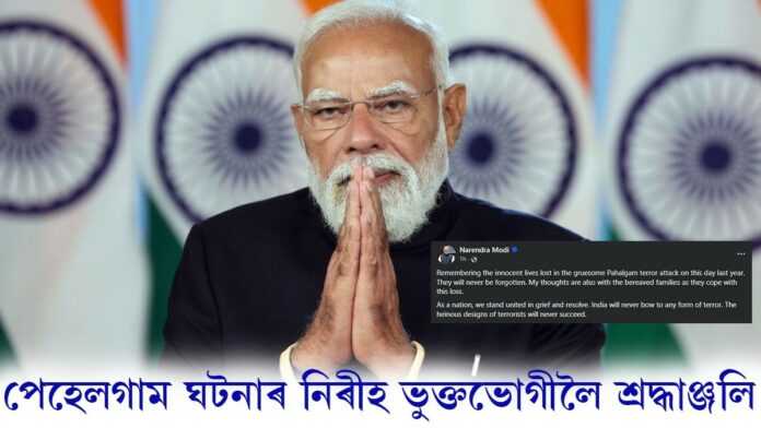 Pahalgam Attack Anniversary: পেহেলগাম নৰসংহাৰৰ এটা বছৰ সম্পূৰ্ণঃ নিৰীহ ভুক্তভোগীলৈ শ্ৰদ্ধাঞ্জলি প্ৰধানমন্ত্ৰী নৰেন্দ্ৰ মোদীৰ