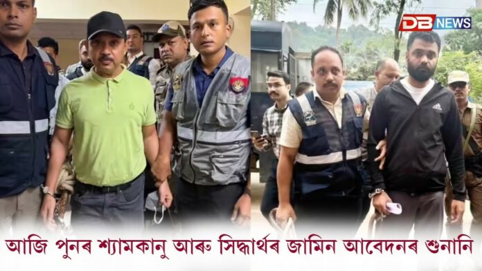 আজি পুনৰ শ্যামকানু আৰু সিদ্ধাৰ্থৰ জামিন আবেদনৰ শুনানি